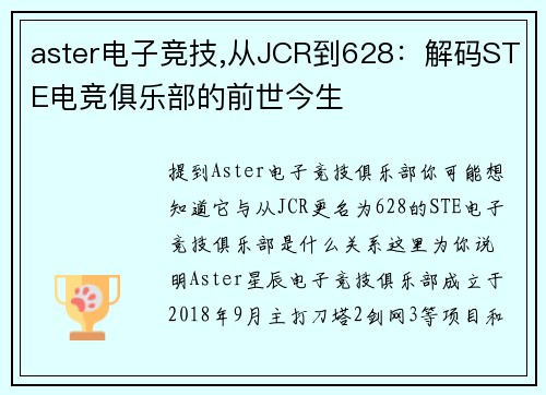 aster电子竞技,从JCR到628：解码STE电竞俱乐部的前世今生