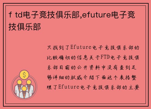 f td电子竞技俱乐部,efuture电子竞技俱乐部