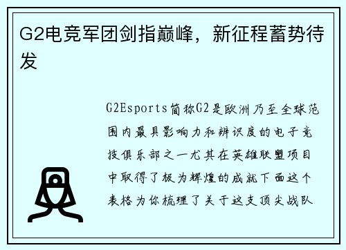 G2电竞军团剑指巅峰，新征程蓄势待发