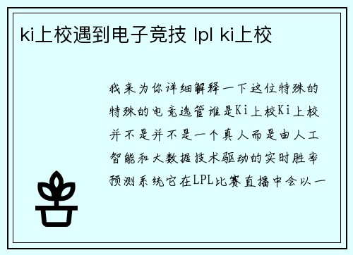 ki上校遇到电子竞技 lpl ki上校