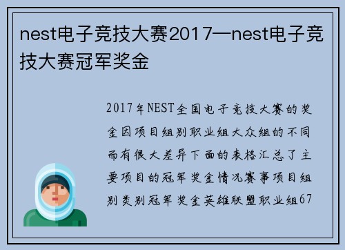 nest电子竞技大赛2017—nest电子竞技大赛冠军奖金