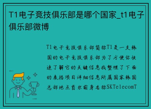 T1电子竞技俱乐部是哪个国家_t1电子俱乐部微博