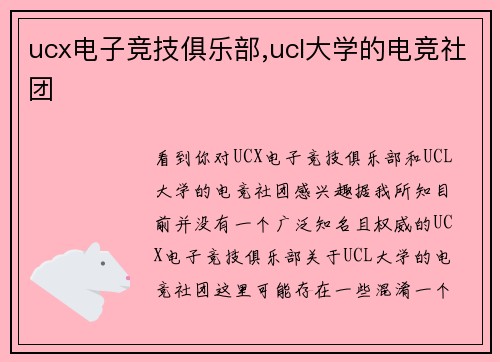 ucx电子竞技俱乐部,ucl大学的电竞社团